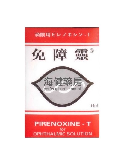 免障靈 PIRENOXINE-T FOR OPHTHALMIC 