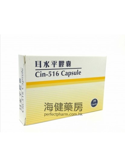 耳水平膠囊 Cin-516 Capsule 20粒