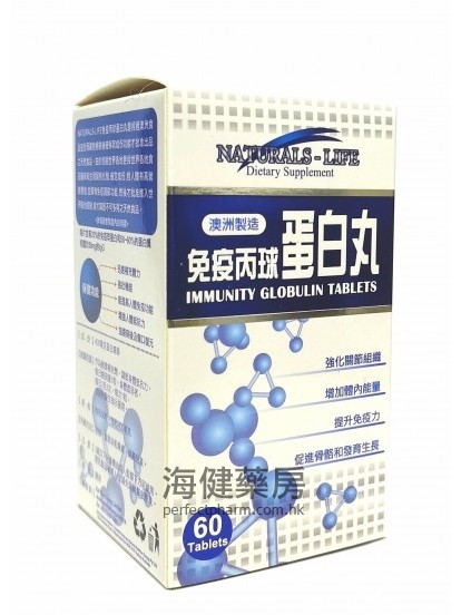 免疫丙球蛋白丸 Naturals-Life Immunity Globulin Tablets 60's 