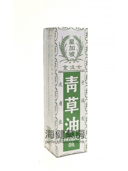 金波士青草油 Herbal Oil 