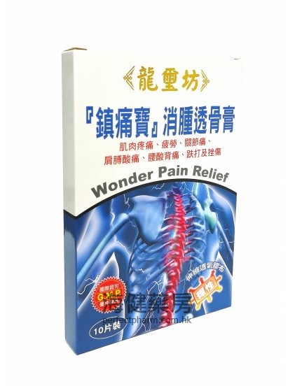 龍璽坊鎮痛寶消腫透骨膏 10片裝Wonder Pain Relief 