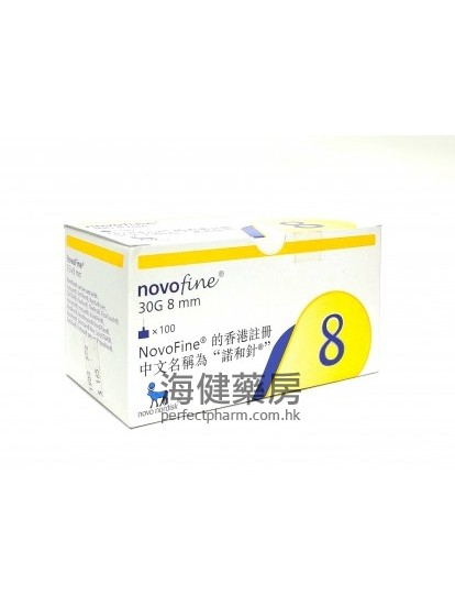 諾和針8號針頭 Novofine 30G 8mm 100’s
