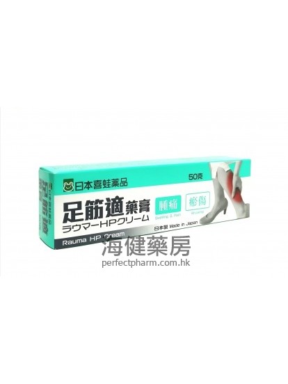 日本喜蛙足筋適藥膏 Rauma HP Cream 50g