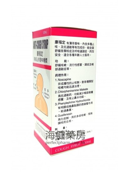 康福定 Anti-Cough Syrup 120ml