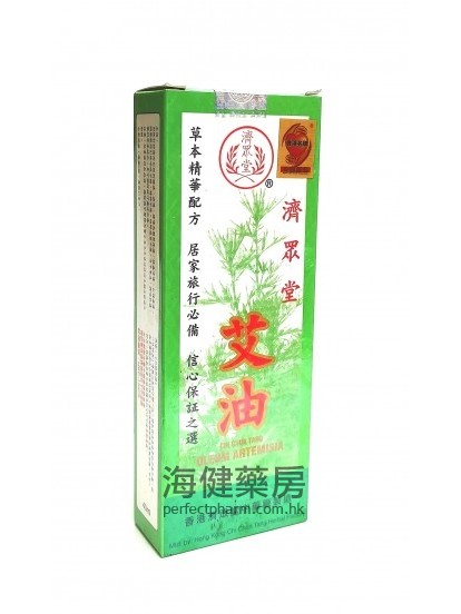 濟眾堂艾油 Oleum Artemisia 40ml