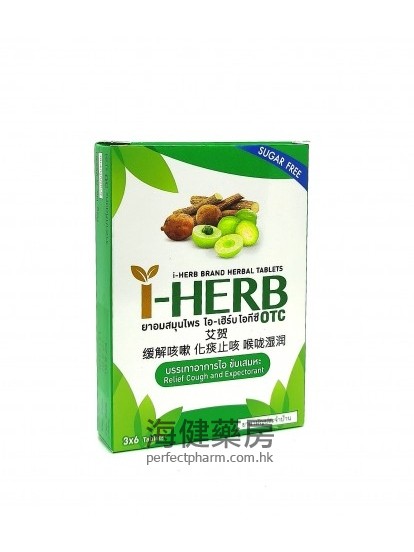 艾賀喉片 I-HERB Herbal Lozenges 18's  