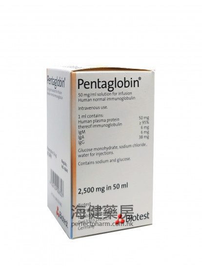 德国免疫球蛋白 Pentaglobin 2500mg 50ml Biotest