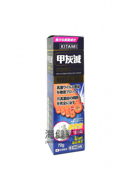 甲灰滅 KITAMI Onychomycosis Dry Spray 70g 