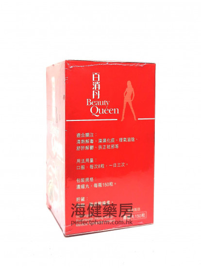 百消丹 Beauty Queen 150粒