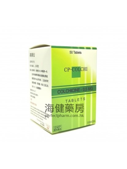 高賜仙(秋水仙鹼) CP-COLCHI (Colchicine) 0.5mg 50Tablets 