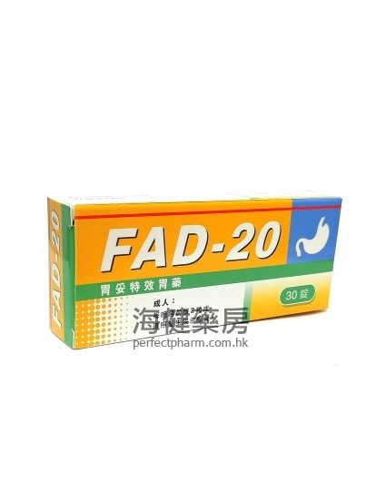 胃妥特效胃藥 FAD-20 Famotidine 30's 