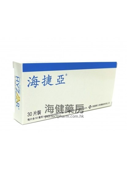 海捷亞 50 Hyzaar 30Tablets