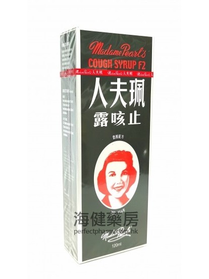 珮夫人止咳露 Madame Pearl's Cough Syrup F2 120ml 