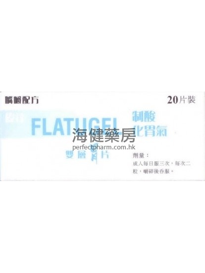 伟达制酸化胃气双层胃片 FLATUGEL 20Tablets 