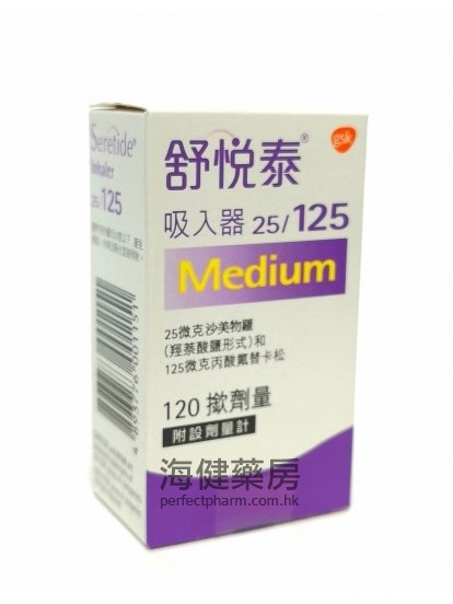 舒悅泰吸入器 Seretide Inhaler 125mcg Medium 120 Metered Actuations