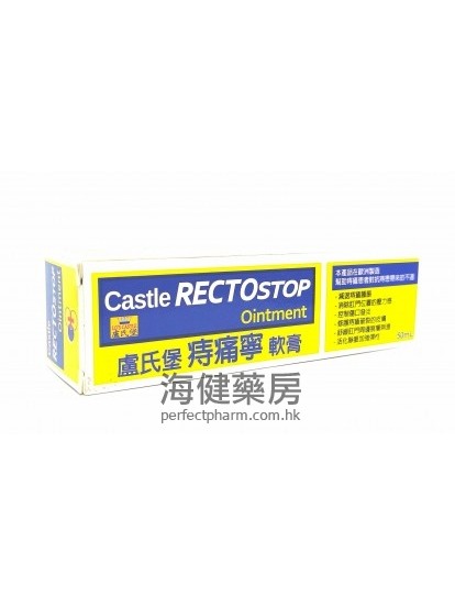 痔痛寧軟膏 Rectostop ointment 50ml 