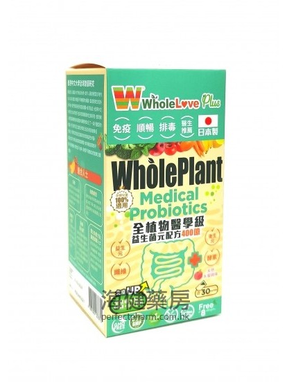 全植物醫學級益生菌元配方 WholePlant Medical  Probiotics 30包