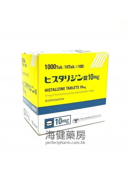 日本東和癢立消片 Histalizine 10mg 10’sx100排裝