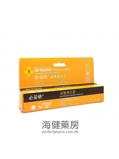 必妥碘消毒烫火膏 Betadine Burn Cream 15g 