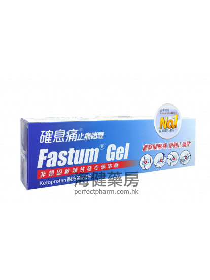 確息痛 Fastum Gel 2.5% 30g 100g 快療痛