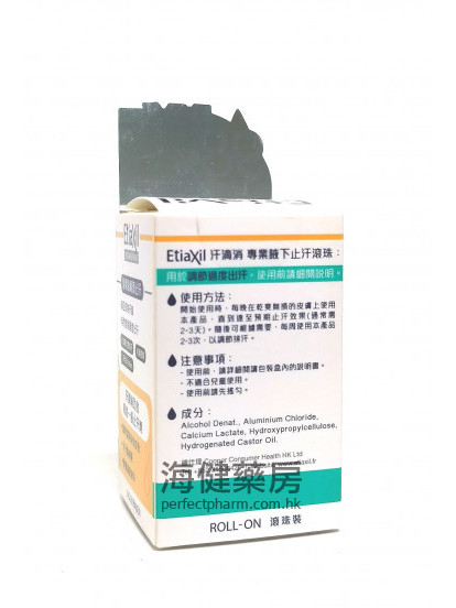 汗滴消止汗滾珠裝 EtiaXil Detranspirant Roll-on 15ml