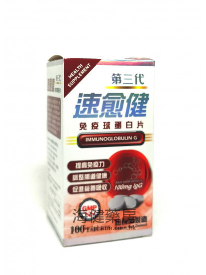 速癒健免疫球蛋白片 Ig G 100mg 100Tablets 