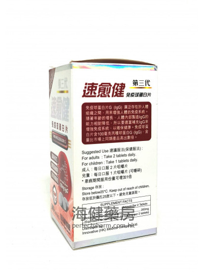 速癒健免疫球蛋白片 Ig G 100mg 100Tablets 