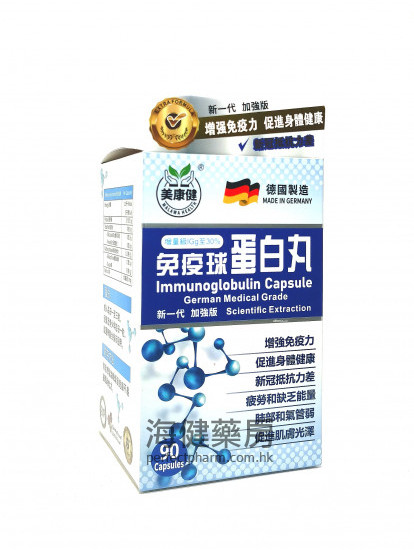 美康健免疫丙球蛋白丸 Immunoglobulin 90Capsules 